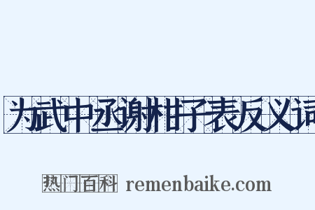 为武中丞谢柑子表反义词是什么意思的图片